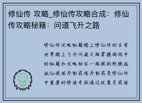 修仙传 攻略_修仙传攻略合成：修仙传攻略秘籍：问道飞升之路