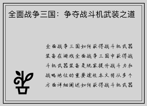 全面战争三国：争夺战斗机武装之道