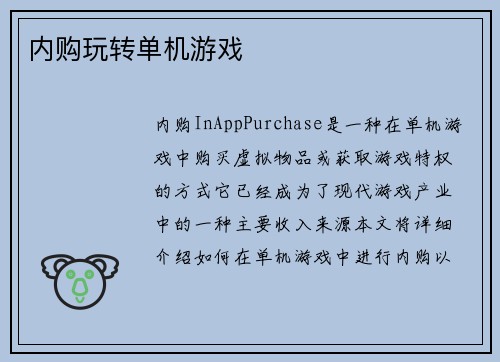 内购玩转单机游戏