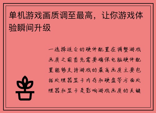 单机游戏画质调至最高，让你游戏体验瞬间升级