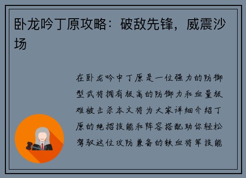 卧龙吟丁原攻略：破敌先锋，威震沙场