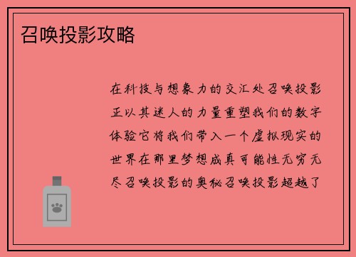 召唤投影攻略