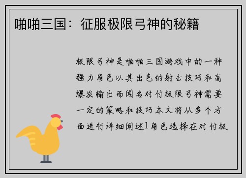 啪啪三国：征服极限弓神的秘籍