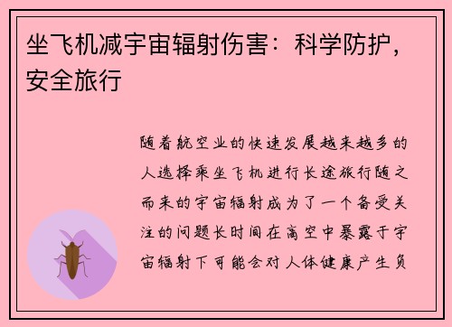 坐飞机减宇宙辐射伤害：科学防护，安全旅行