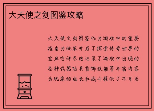 大天使之剑图鉴攻略