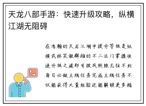 天龙八部手游：快速升级攻略，纵横江湖无阻碍