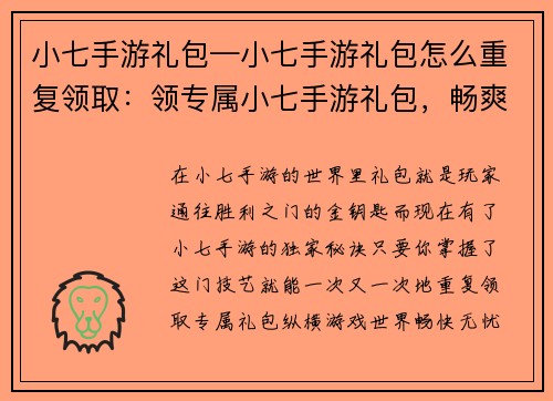 小七手游礼包—小七手游礼包怎么重复领取：领专属小七手游礼包，畅爽游戏世界