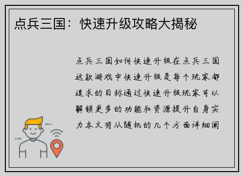 点兵三国：快速升级攻略大揭秘
