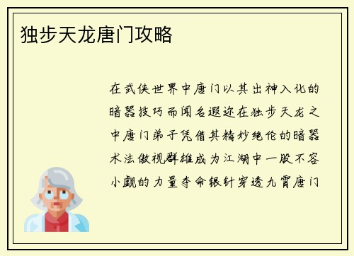 独步天龙唐门攻略