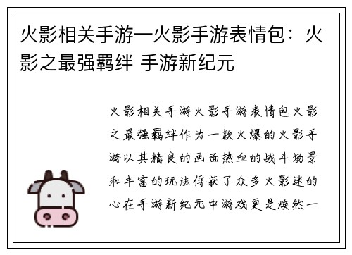 火影相关手游—火影手游表情包：火影之最强羁绊 手游新纪元