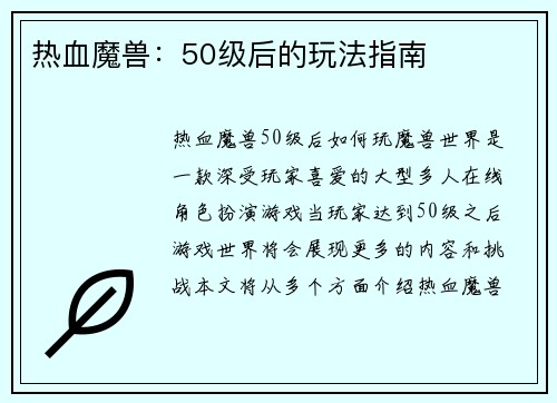 热血魔兽：50级后的玩法指南