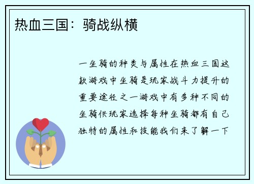 热血三国：骑战纵横