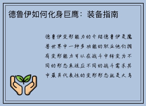 德鲁伊如何化身巨鹰：装备指南