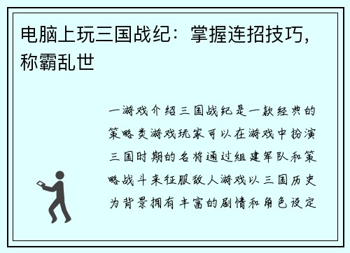 电脑上玩三国战纪：掌握连招技巧，称霸乱世