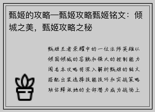 甄姬的攻略—甄姬攻略甄姬铭文：倾城之美，甄姬攻略之秘