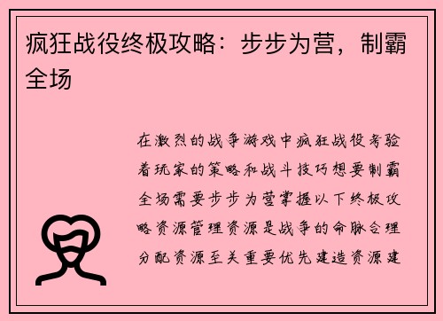 疯狂战役终极攻略：步步为营，制霸全场