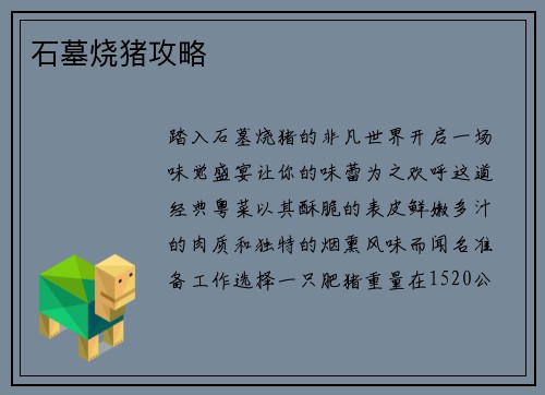 石墓烧猪攻略
