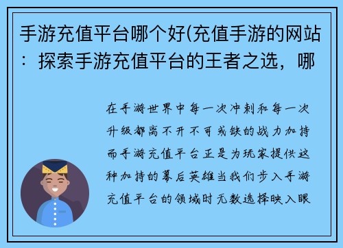 手游充值平台哪个好(充值手游的网站：探索手游充值平台的王者之选，哪个平台更胜一筹)