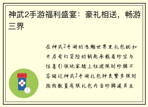 神武2手游福利盛宴：豪礼相送，畅游三界