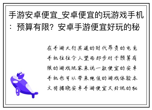 手游安卓便宜_安卓便宜的玩游戏手机：预算有限？安卓手游便宜好玩的秘籍来了