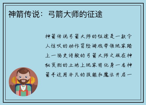 神箭传说：弓箭大师的征途