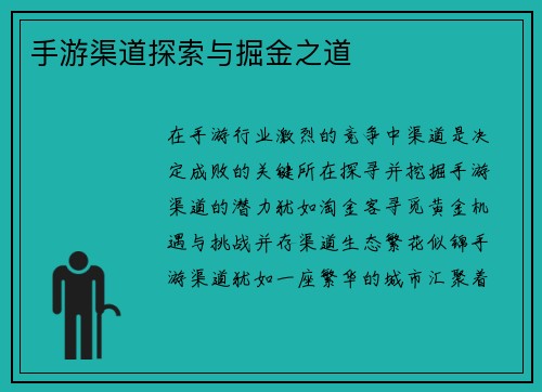 手游渠道探索与掘金之道