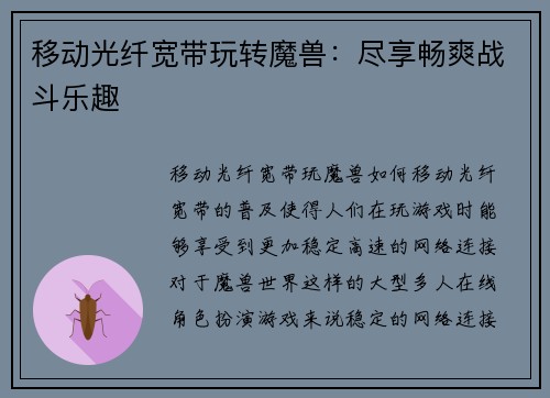 移动光纤宽带玩转魔兽：尽享畅爽战斗乐趣