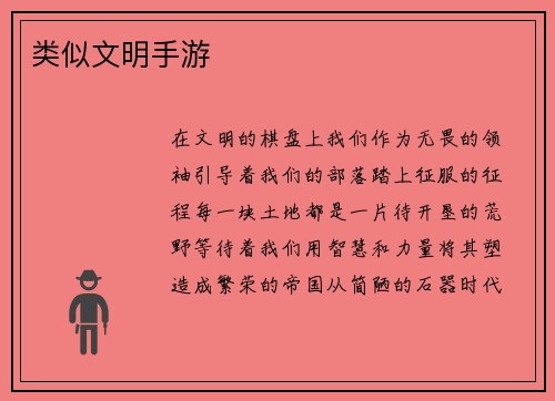 类似文明手游