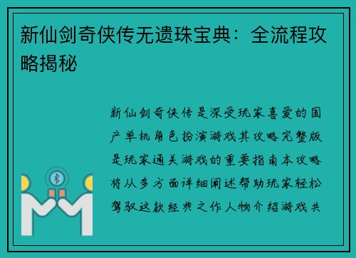 新仙剑奇侠传无遗珠宝典：全流程攻略揭秘