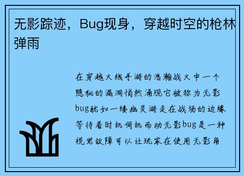 无影踪迹，Bug现身，穿越时空的枪林弹雨