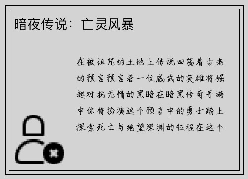 暗夜传说：亡灵风暴