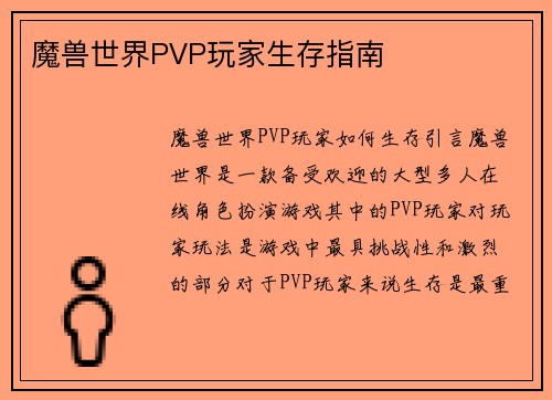 魔兽世界PVP玩家生存指南
