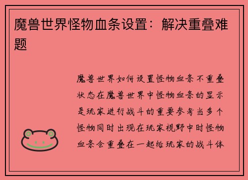 魔兽世界怪物血条设置：解决重叠难题