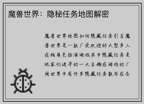魔兽世界：隐秘任务地图解密