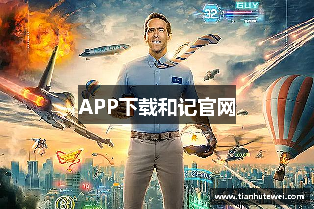 APP下载和记官网
